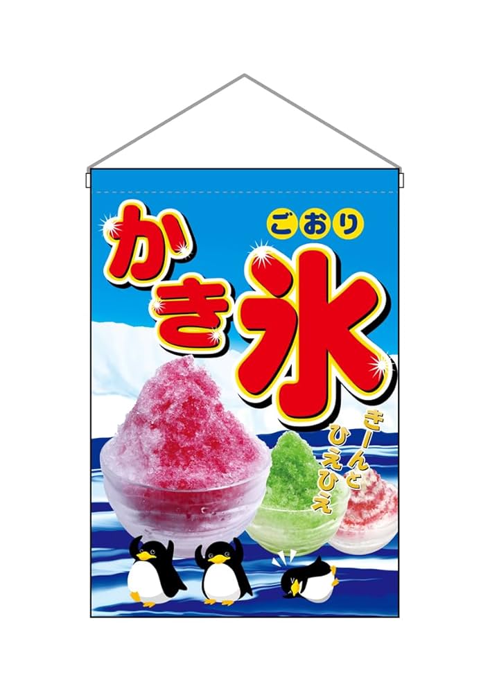 Amazon | のぼり屋工房(Noboriyakobo) 吊下旗 2267 かき氷
